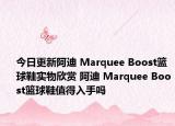 今日更新阿迪 Marquee Boost篮球鞋实物欣赏 阿迪 Marquee Boost篮球鞋值得入手吗