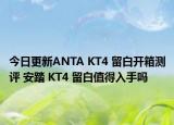 今日更新ANTA KT4 留白开箱测评 安踏 KT4 留白值得入手吗