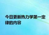 今日更新热力学第一定律的内容
