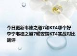 今日更新韦德之道7和KT4哪个好 李宁韦德之道7和安踏KT4实战对比测评