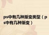 ps中有几种渐变类型（ps中有几种渐变）