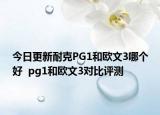 今日更新耐克PG1和欧文3哪个好  pg1和欧文3对比评测