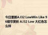 今日更新AJ32 LowWin Like 96细节赏析 AJ32 Low 大红色怎么样