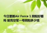 今日更新Air Force 1 阴阳好看吗 耐克空军一号阴阳多少钱