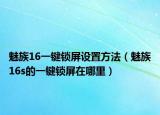 魅族16一键锁屏设置方法（魅族16s的一键锁屏在哪里）