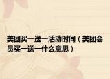 美团买一送一活动时间（美团会员买一送一什么意思）