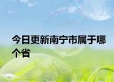 今日更新南宁市属于哪个省