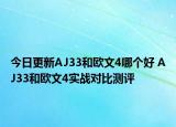今日更新AJ33和欧文4哪个好 AJ33和欧文4实战对比测评
