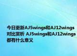 今日更新AJ5wings和AJ12wings对比赏析 AJ5wings和AJ12wings都有什么意义