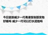 今日更新威少一代毒液客制版实物好看吗 威少一代可以打水泥地吗