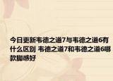 今日更新韦德之道7与韦德之道6有什么区别 韦德之道7和韦德之道6哪款脚感好