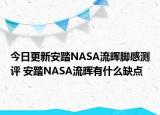 今日更新安踏NASA流晖脚感测评 安踏NASA流晖有什么缺点