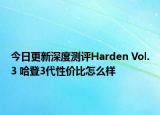 今日更新深度测评Harden Vol.3 哈登3代性价比怎么样