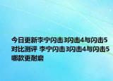 今日更新李宁闪击3闪击4与闪击5对比测评 李宁闪击3闪击4与闪击5哪款更耐磨