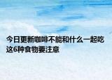 今日更新咖啡不能和什么一起吃 这6种食物要注意
