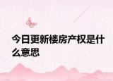 今日更新楼房产权是什么意思