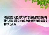 今日更新利拉德3鸡年普通版和球员版有什么区别 利拉德3鸡年普通版和球员版实物对比测评