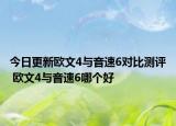 今日更新欧文4与音速6对比测评 欧文4与音速6哪个好
