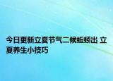 今日更新立夏节气二候蚯蚓出 立夏养生小技巧