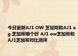 今日更新AJ1 OW 芝加哥和AJ1 og 芝加哥哪个好 AJ1 ow芝加哥和AJ1芝加哥对比测评
