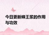今日更新蜂王浆的作用与功效