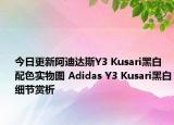 今日更新阿迪达斯Y3 Kusari黑白配色实物图 Adidas Y3 Kusari黑白细节赏析