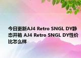 今日更新AJ4 Retro SNGL DY静态开箱 AJ4 Retro SNGL DY性价比怎么样