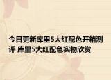 今日更新库里5大红配色开箱测评 库里5大红配色实物欣赏