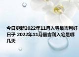 今日更新2022年11月入宅最吉利好日子 2022年11月最吉利入宅是哪几天