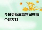 今日更新离婚官司在哪个地方打