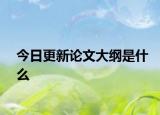 今日更新论文大纲是什么