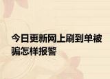 今日更新网上刷到单被骗怎样报警
