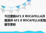 今日更新AF1 X ROCAFELLA开箱测评 AF1 X ROCAFELLA实物细节赏析