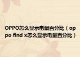 OPPO怎么显示电量百分比（oppo find x怎么显示电量百分比）