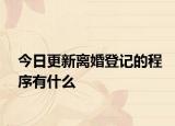 今日更新离婚登记的程序有什么