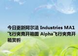 今日更新阿尔法 Industries MA1飞行夹克开箱图 Alpha飞行夹克开箱赏析