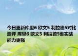 今日更新库里6 欧文5 利拉德5对比测评 库里6 欧文5 利拉德5谁实战能力更强