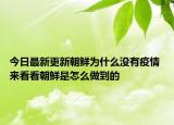 今日最新更新朝鲜为什么没有疫情 来看看朝鲜是怎么做到的