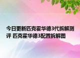 今日更新匹克霍华德3代拆解测评 匹克霍华德3配置拆解图