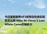 今日更新耐克AF1低帮白色迷彩配色怎么样 Nike Air Force 1 Low White Camo价格多少