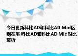 今日更新科比AD和科比AD Mid区别在哪 科比AD和科比AD Mid对比赏析
