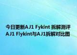 今日更新AJ1 Fykint 拆解测评 AJ1 Flykint与AJ1拆解对比图
