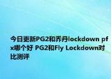 今日更新PG2和乔丹lockdown pfx哪个好 PG2和Fly Lockdown对比测评