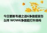 今日更新韦德之道6净信缓震怎么样 WOW6净信能打外场吗
