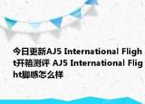 今日更新AJ5 International Flight开箱测评 AJ5 International Flight脚感怎么样
