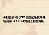 今日更新科比ZK1美国配色复刻开箱测评 zk1 USA复刻上脚图赏析