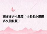拼多多进小黑屋（拼多多小黑屋多久能恢复）