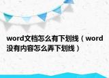 word文档怎么有下划线（word没有内容怎么弄下划线）