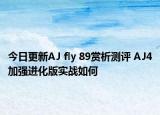 今日更新AJ fly 89赏析测评 AJ4加强进化版实战如何