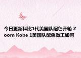 今日更新科比1代美国队配色开箱 Zoom Kobe 1美国队配色做工如何